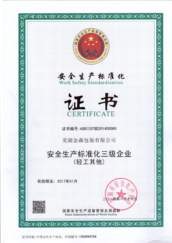 安全生產(chǎn)標準化證書